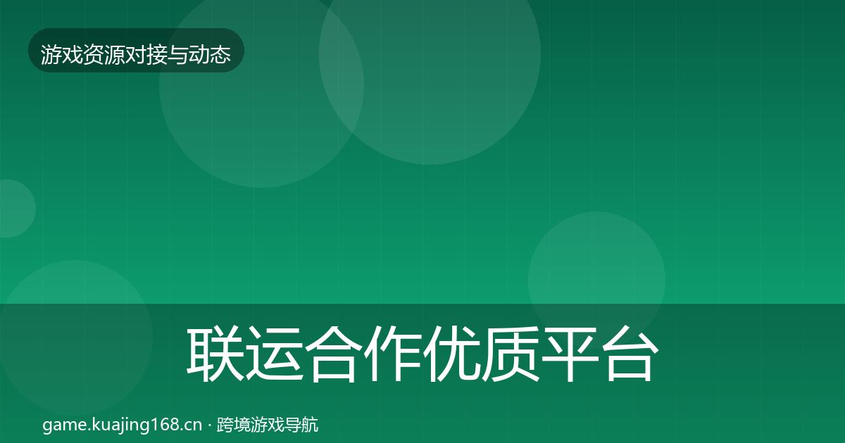 联运合作优质平台推荐全指南：最新