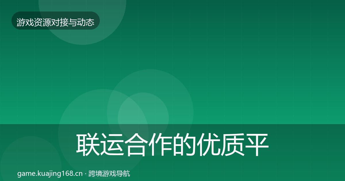 联运合作的优质平台推荐（全面）