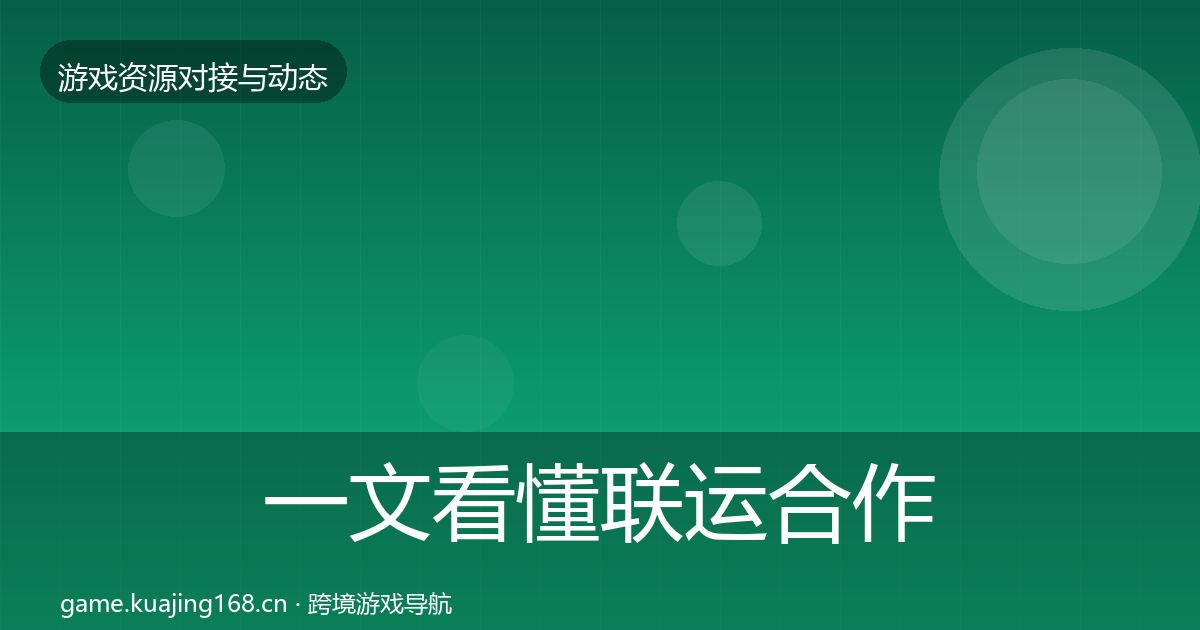 一文看懂联运合作优质平台推荐｜全面