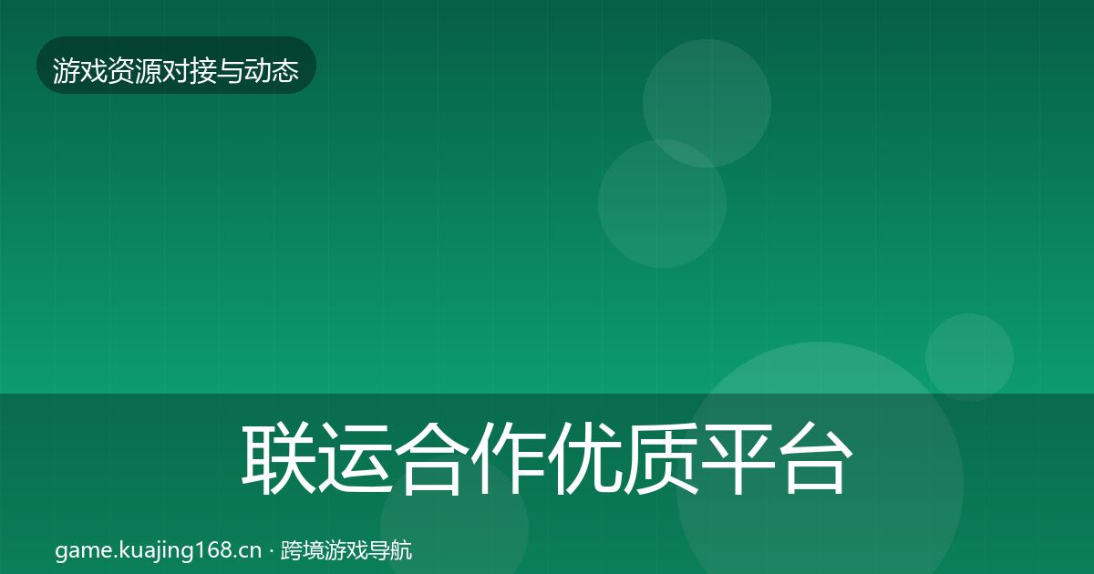 联运合作优质平台推荐全指南：全面