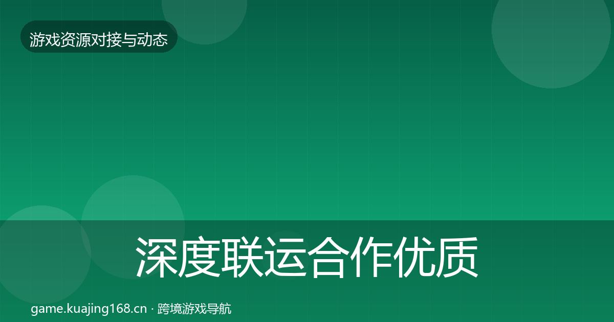 深度联运合作优质平台推荐