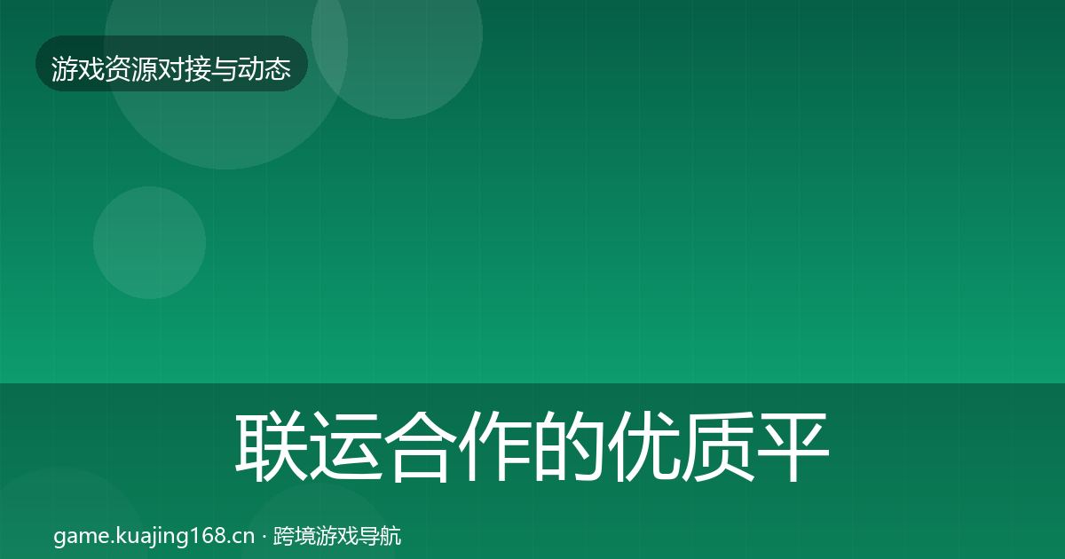 联运合作的优质平台推荐（深度）