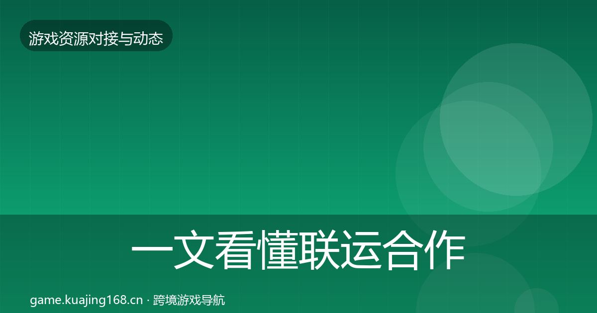 一文看懂联运合作优质平台推荐｜深度