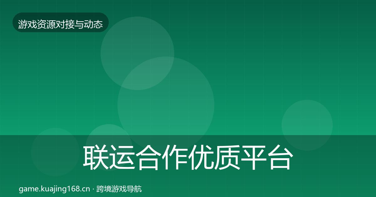 联运合作优质平台推荐全指南：深度