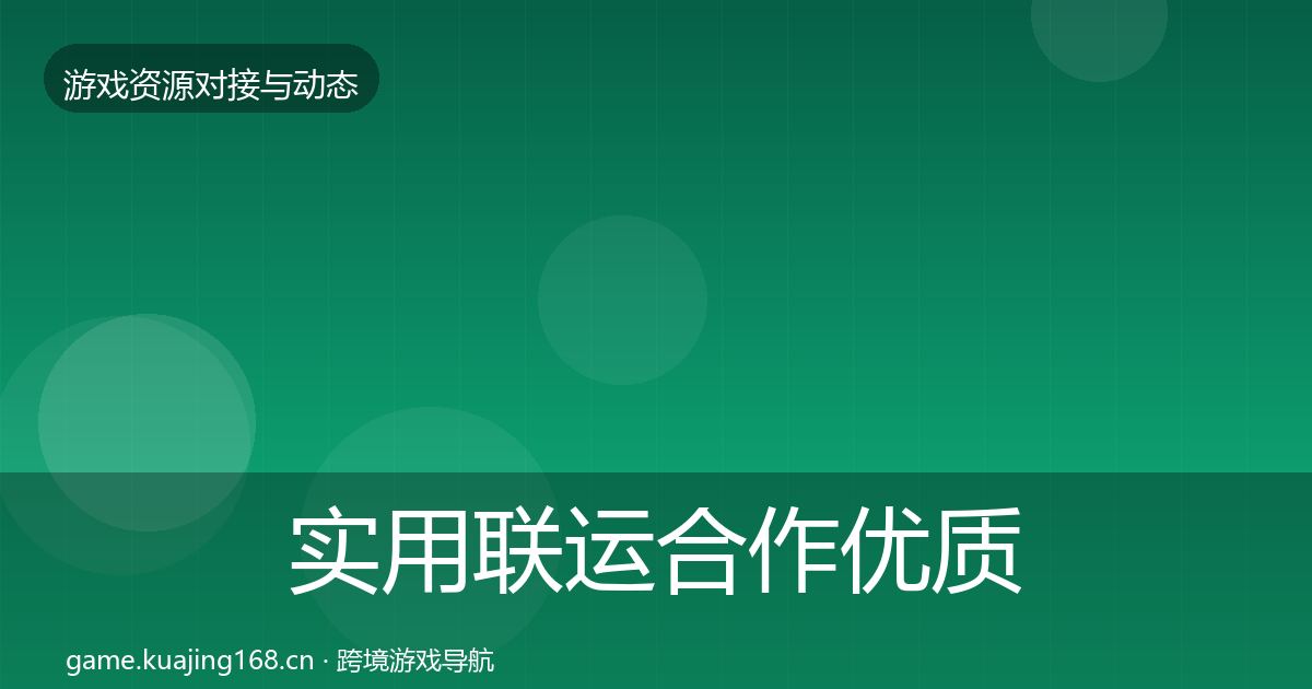 实用联运合作优质平台推荐
