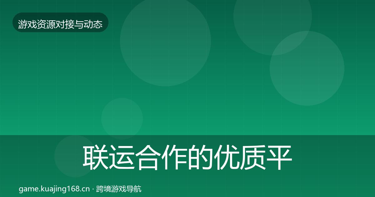 联运合作的优质平台推荐（实用）