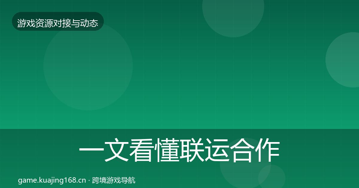 一文看懂联运合作优质平台推荐｜实用