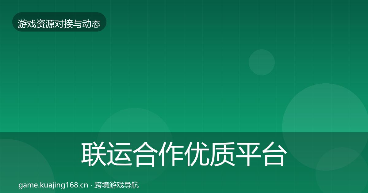 联运合作优质平台推荐全指南：实用