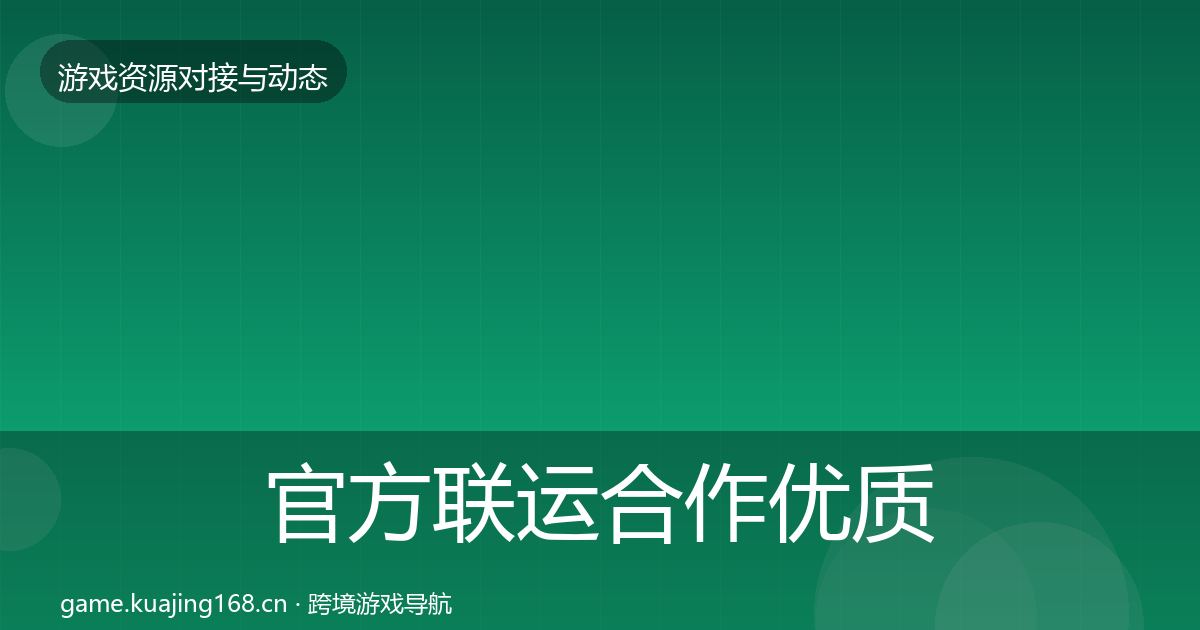 官方联运合作优质平台推荐