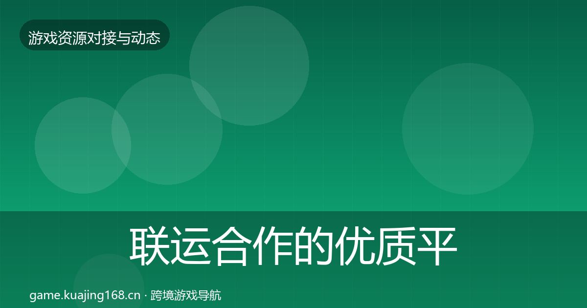 联运合作的优质平台推荐（官方）