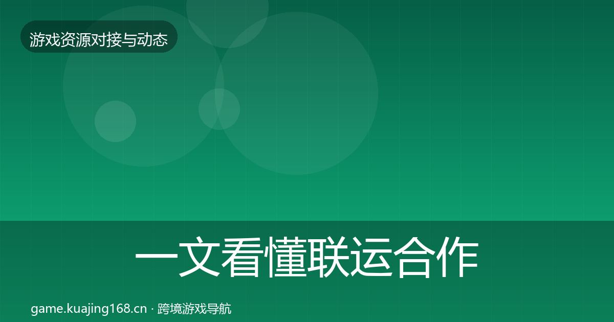 一文看懂联运合作优质平台推荐｜官方
