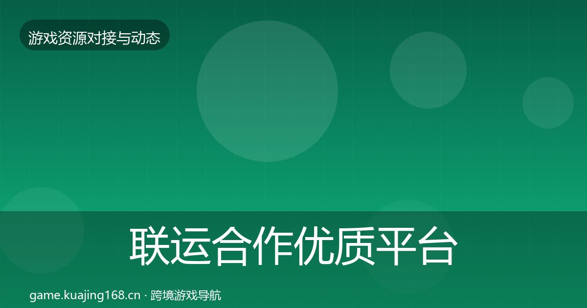 联运合作优质平台推荐全指南：官方