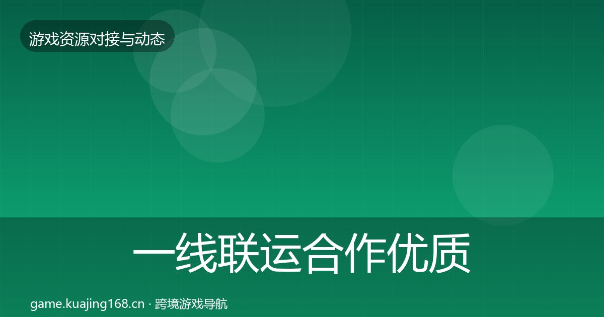 一线联运合作优质平台推荐
