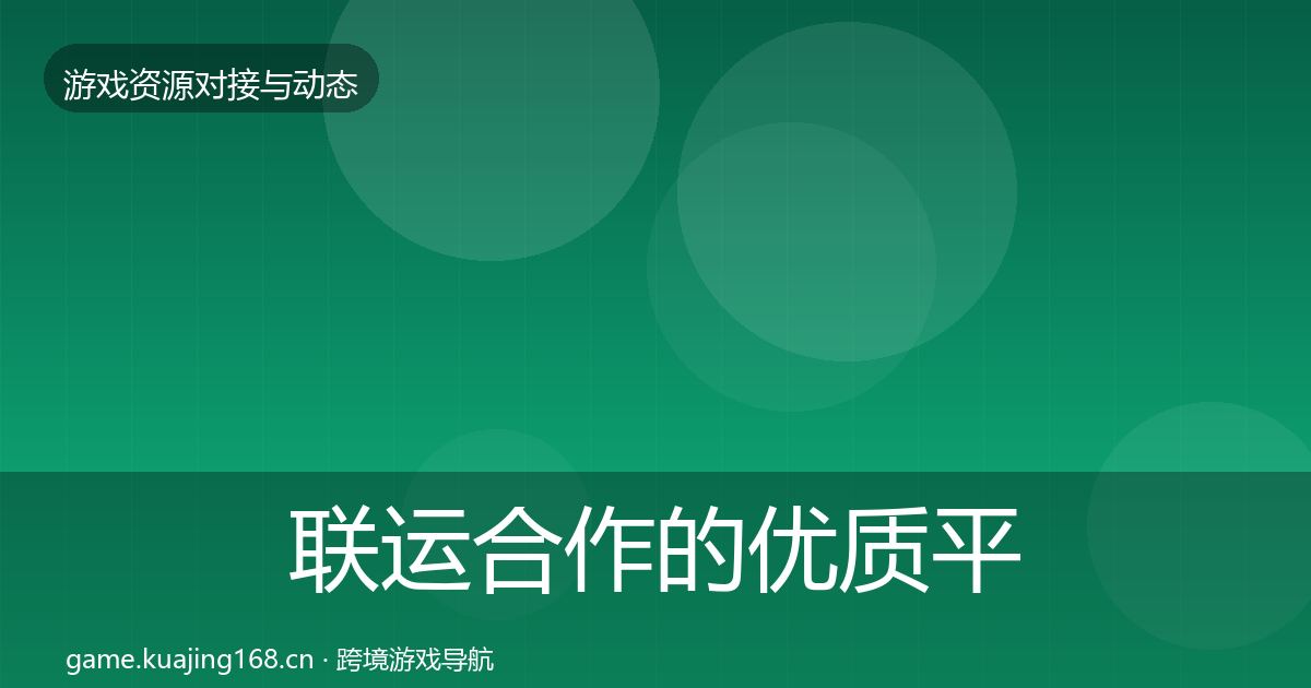 联运合作的优质平台推荐（一线）