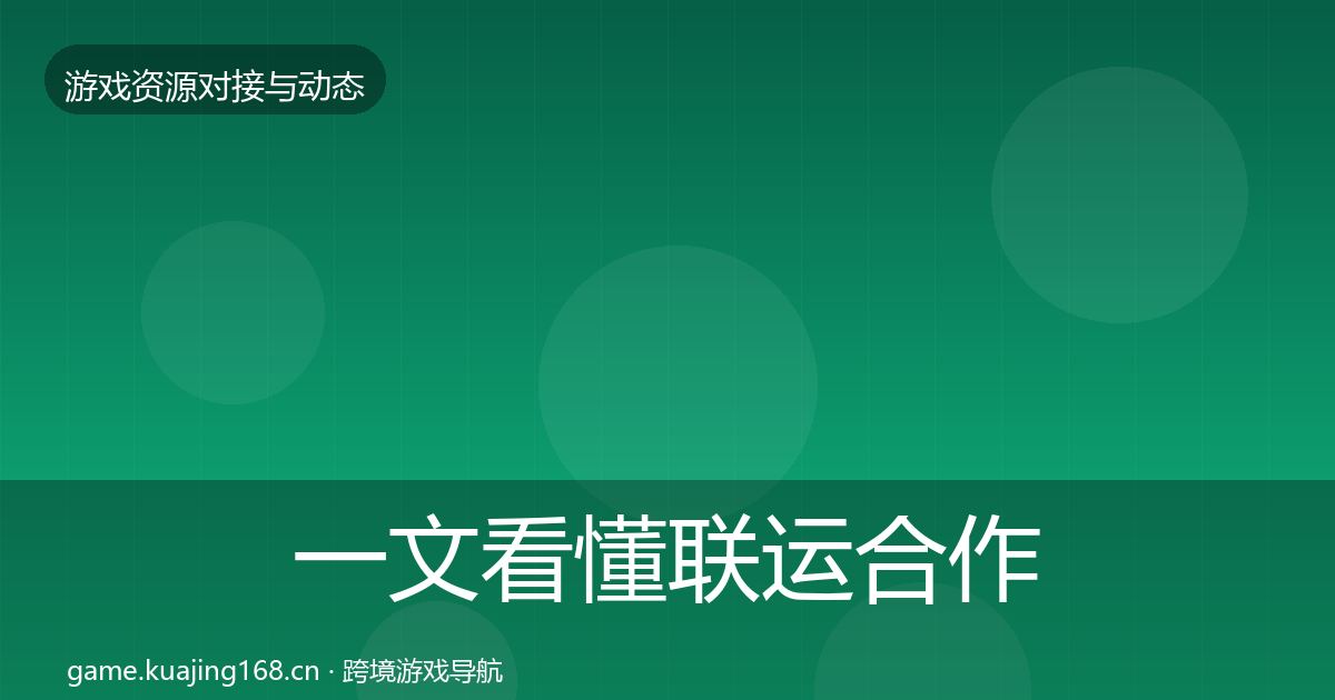 一文看懂联运合作优质平台推荐｜一线
