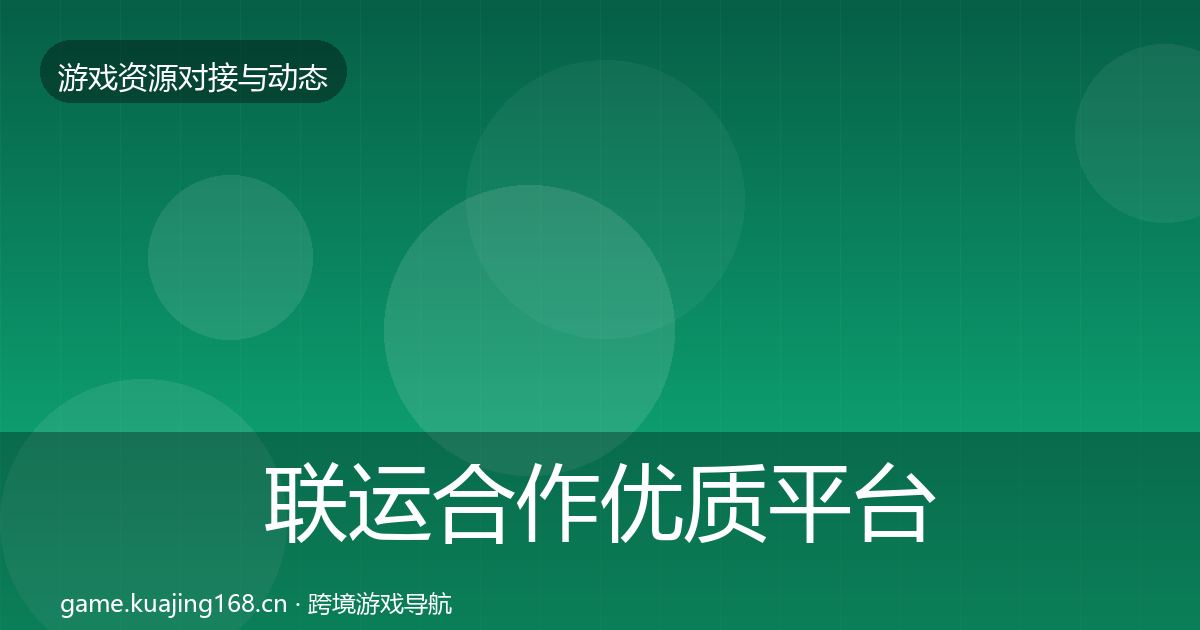 联运合作优质平台推荐全指南：一线