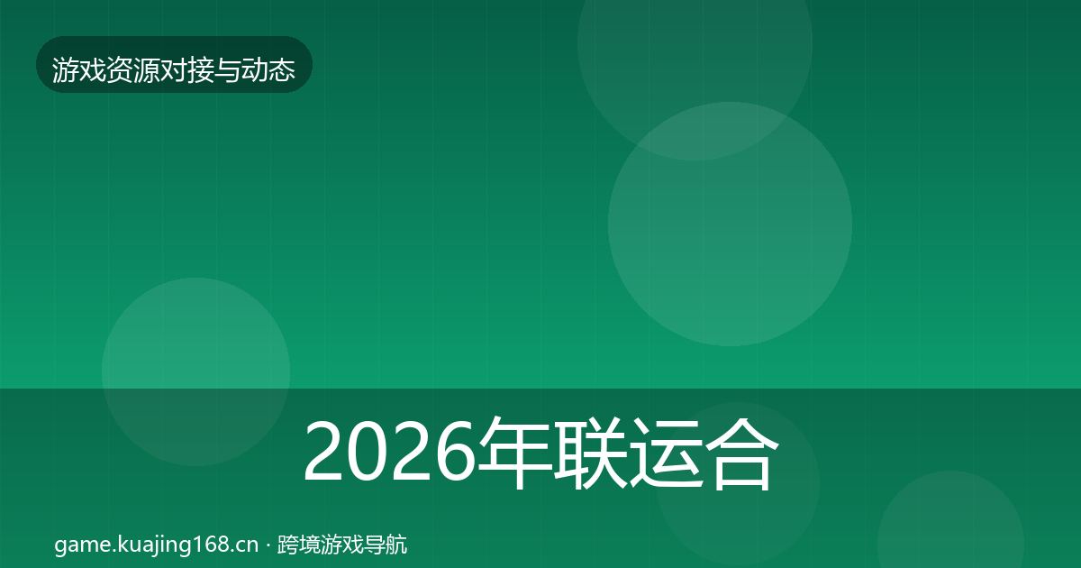 2026年联运合作合作动态追踪