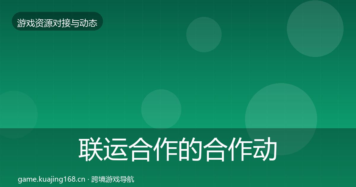 联运合作的合作动态追踪（2026年）