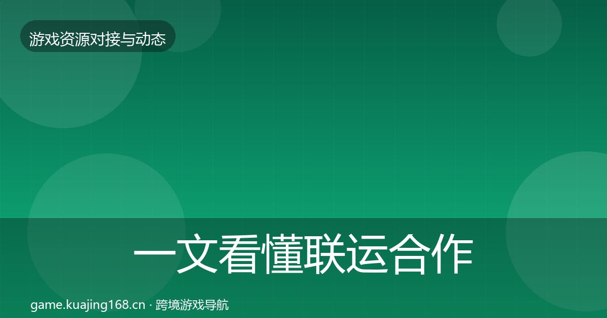 一文看懂联运合作合作动态追踪|2026年
