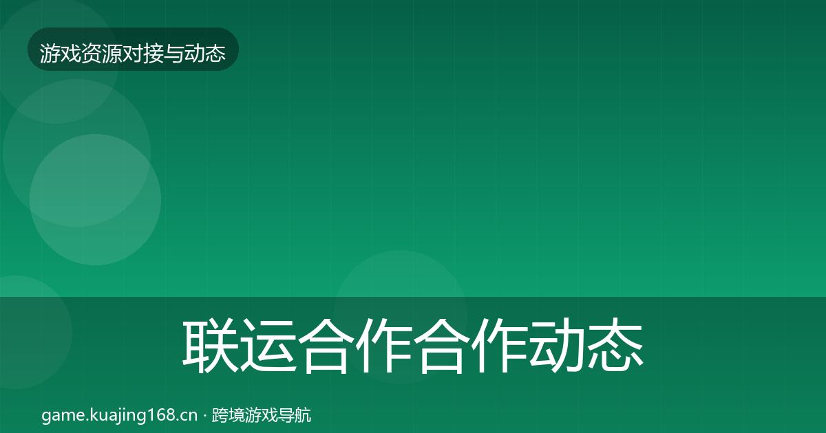 联运合作合作动态追踪全指南：2026年