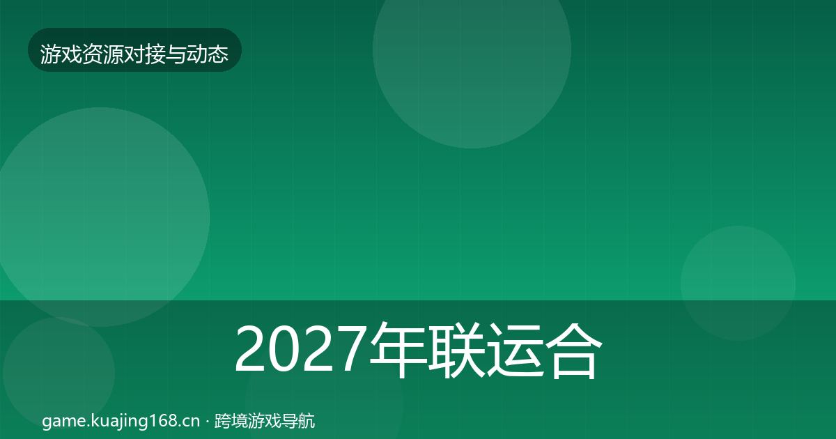 2027年联运合作合作动态追踪