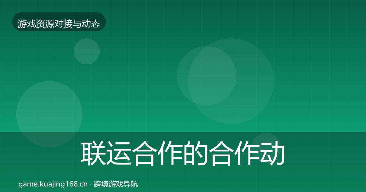 联运合作的合作动态追踪（2027年）