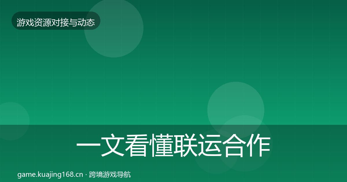 一文看懂联运合作合作动态追踪｜2027年