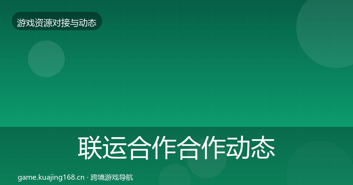 联运合作合作动态追踪全指南：2027年