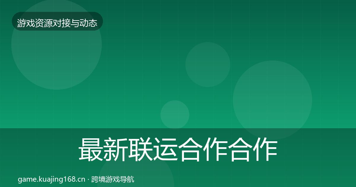 最新联运合作合作动态追踪