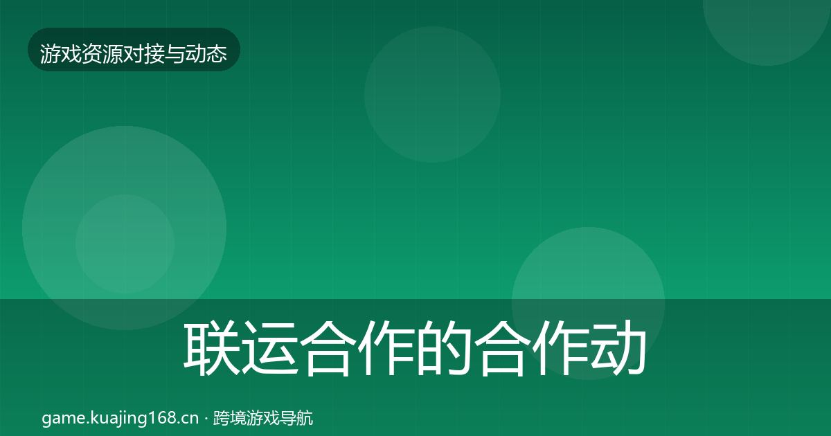 联运合作的合作动态追踪（最新）