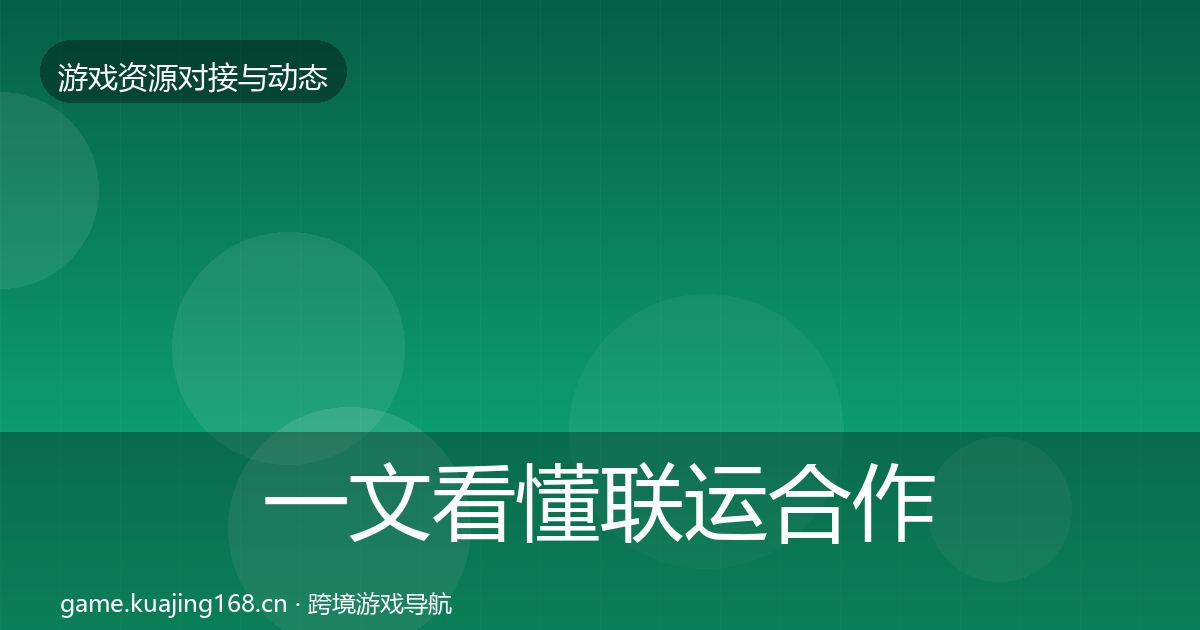 一文看懂联运合作合作动态追踪｜最新