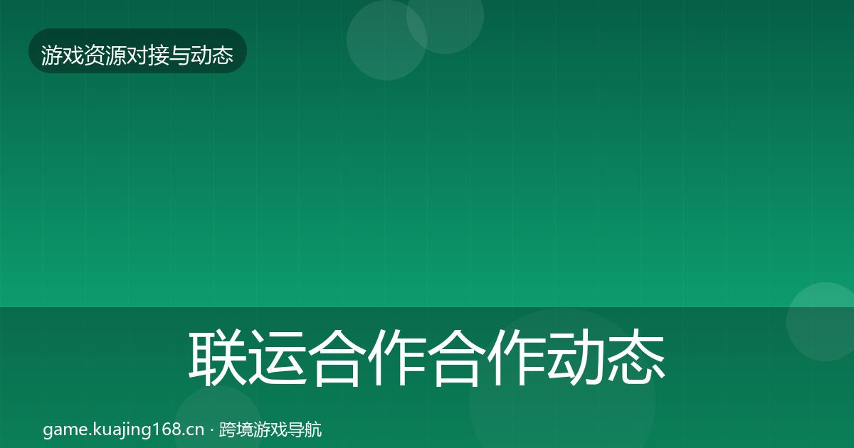 联运合作合作动态追踪全指南：最新