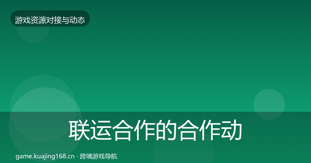 联运合作的合作动态追踪（全面）
