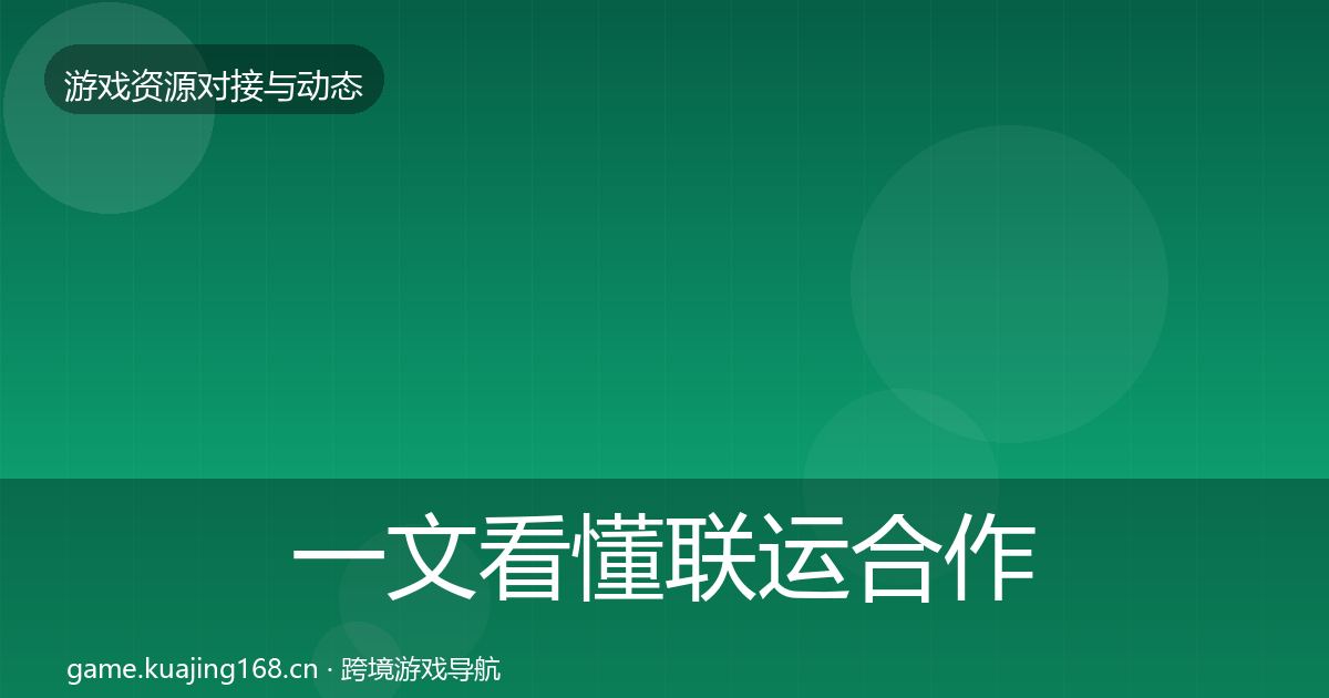 一文看懂联运合作合作动态追踪｜全面