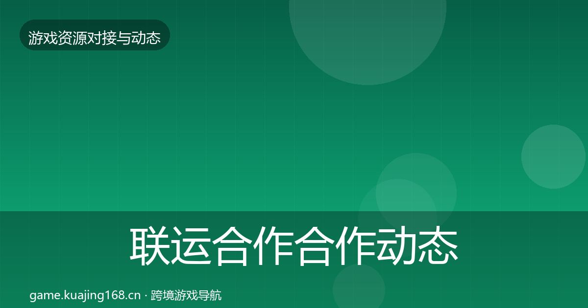 联运合作合作动态追踪全指南：全面