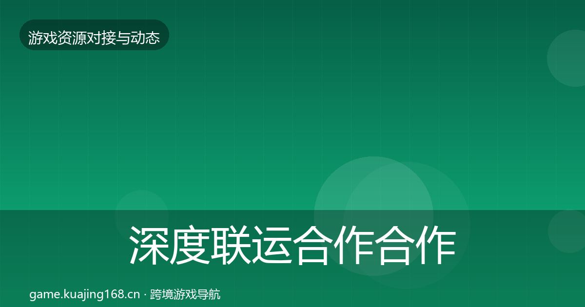 深度联运合作合作动态追踪