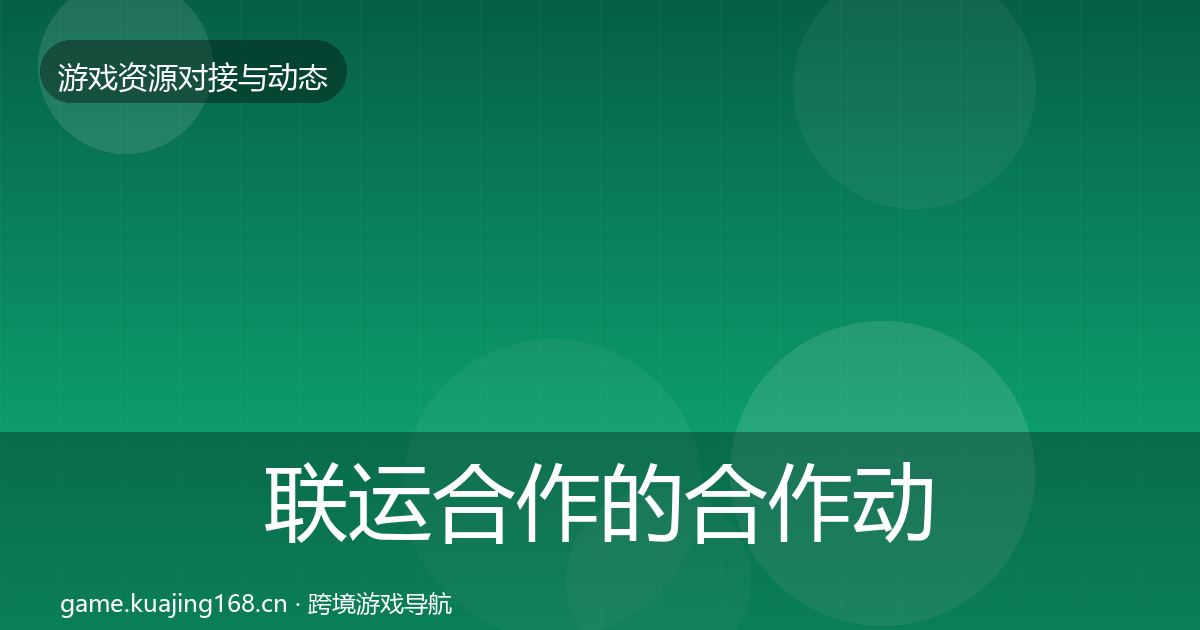 联运合作的合作动态追踪（深度）