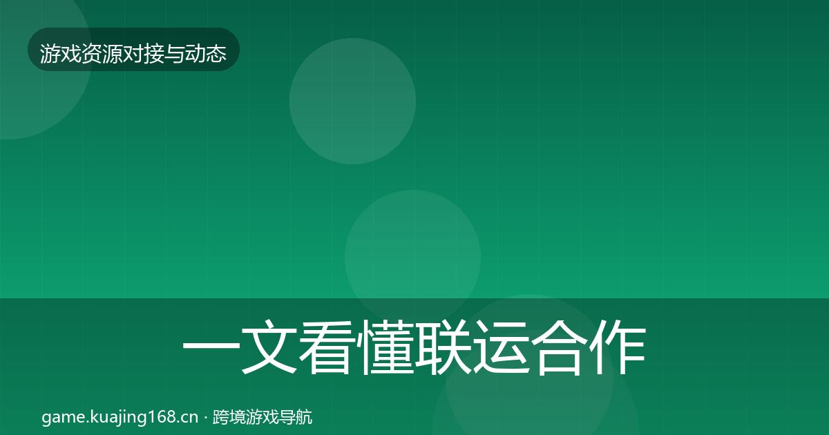 一文看懂联运合作合作动态追踪｜深度