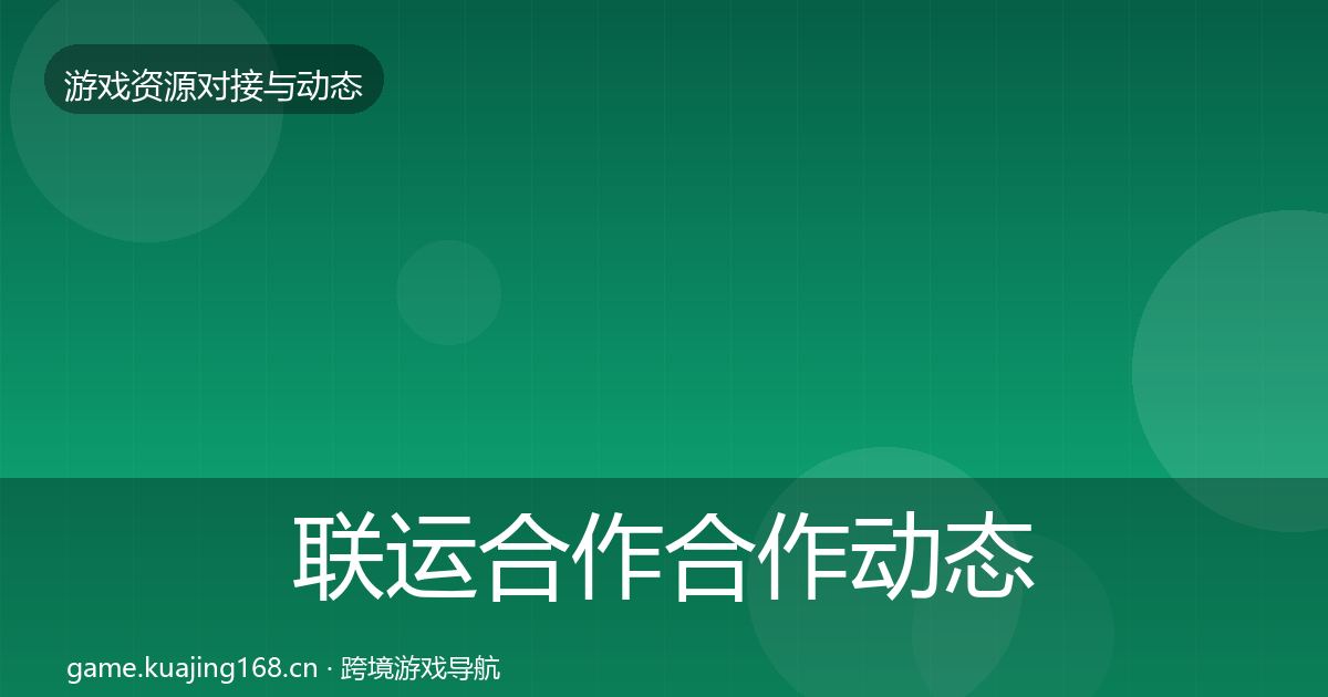 联运合作合作动态追踪全指南:深度