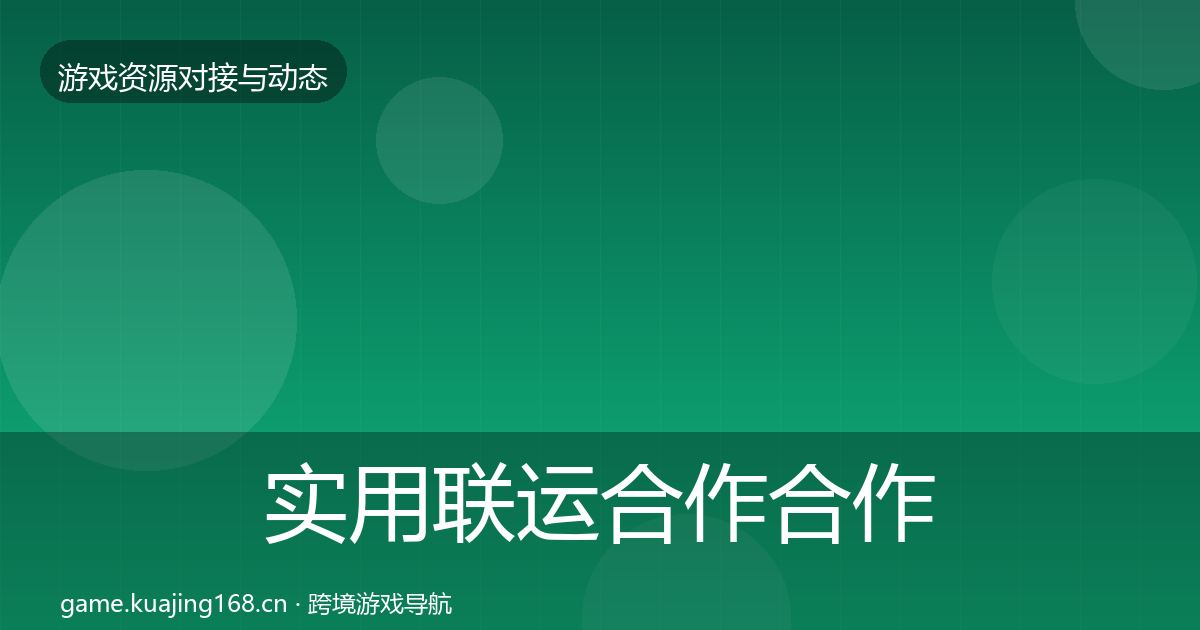 实用联运合作合作动态追踪