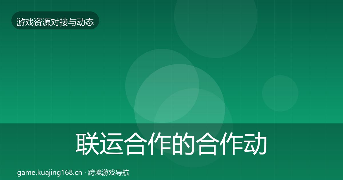 联运合作的合作动态追踪（实用）
