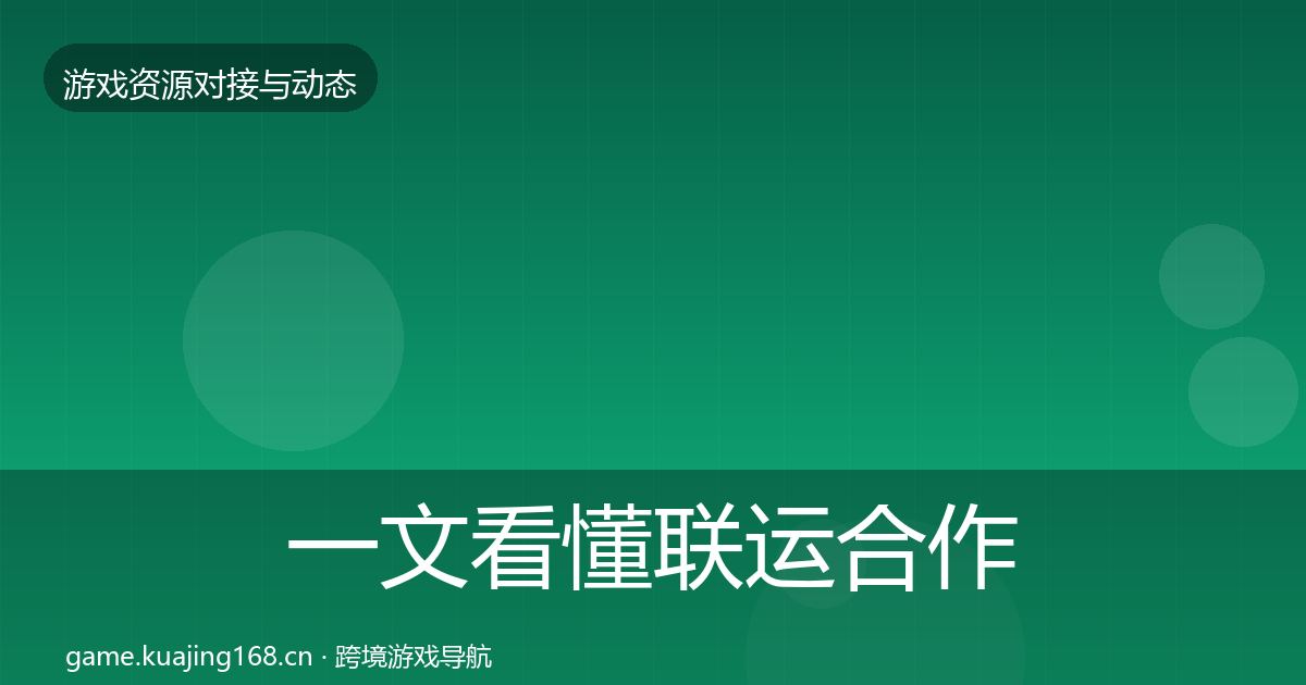 一文看懂联运合作合作动态追踪｜实用