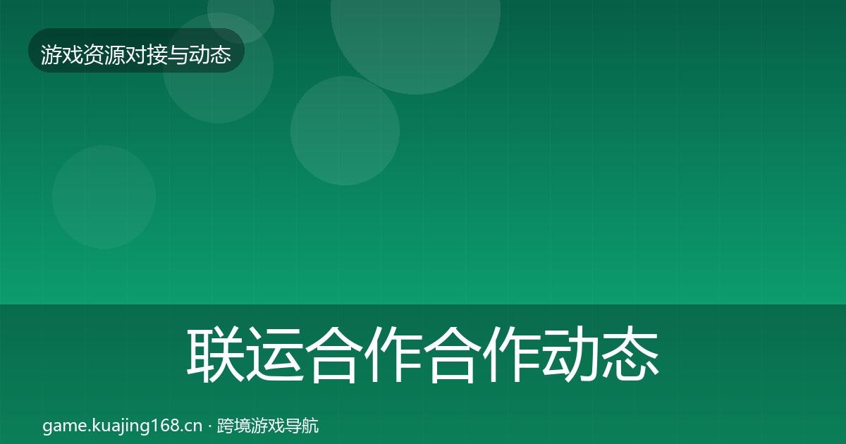 联运合作合作动态追踪全指南：实用