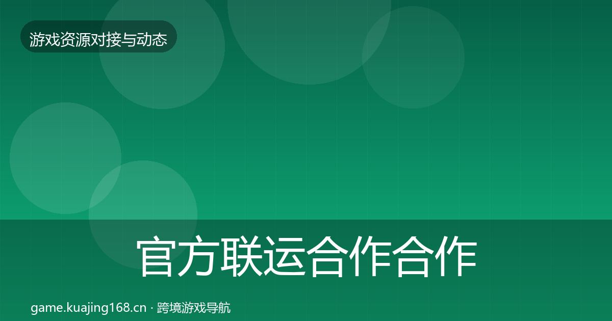 官方联运合作合作动态追踪