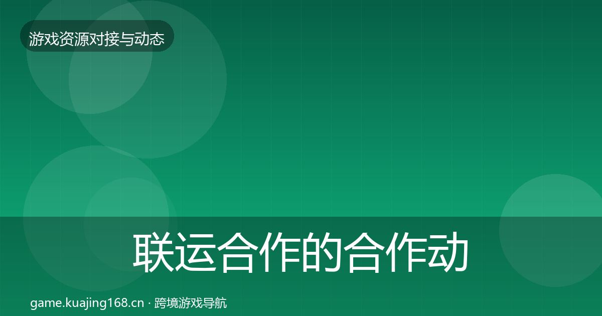 联运合作的合作动态追踪（官方）