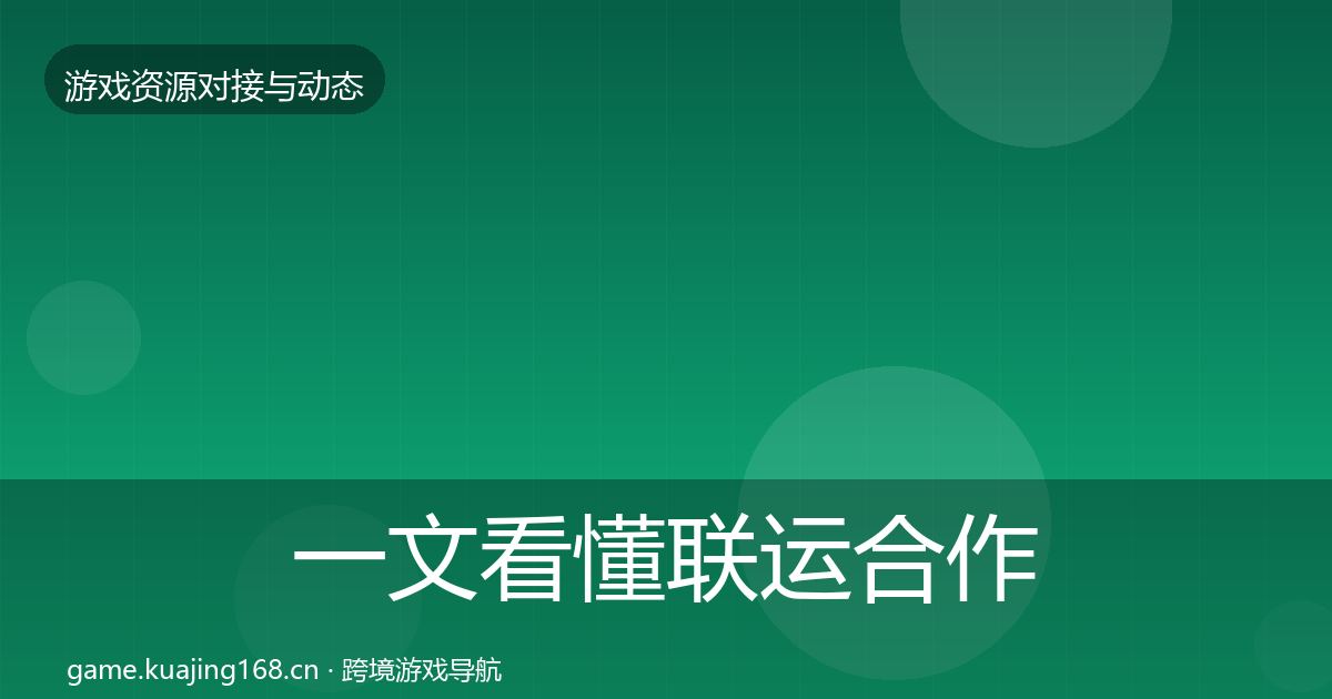 一文看懂联运合作合作动态追踪|官方