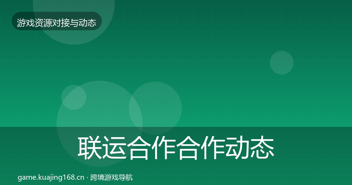 联运合作合作动态追踪全指南：官方