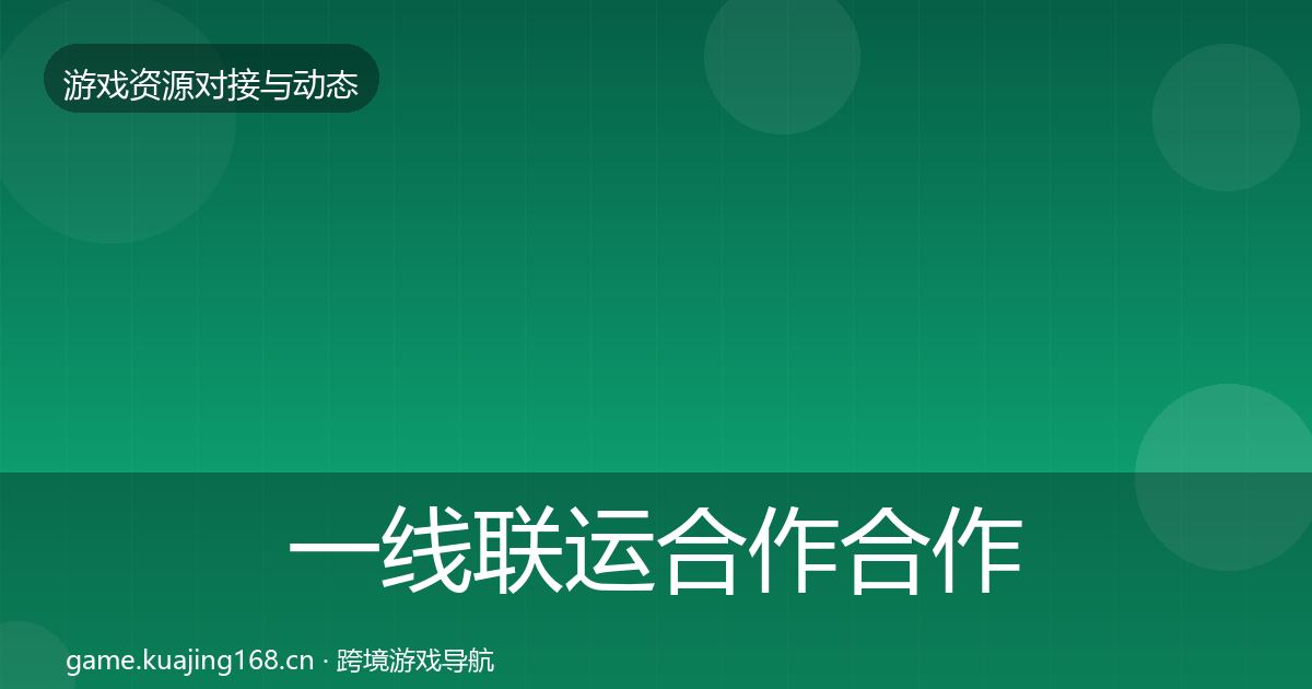 一线联运合作合作动态追踪