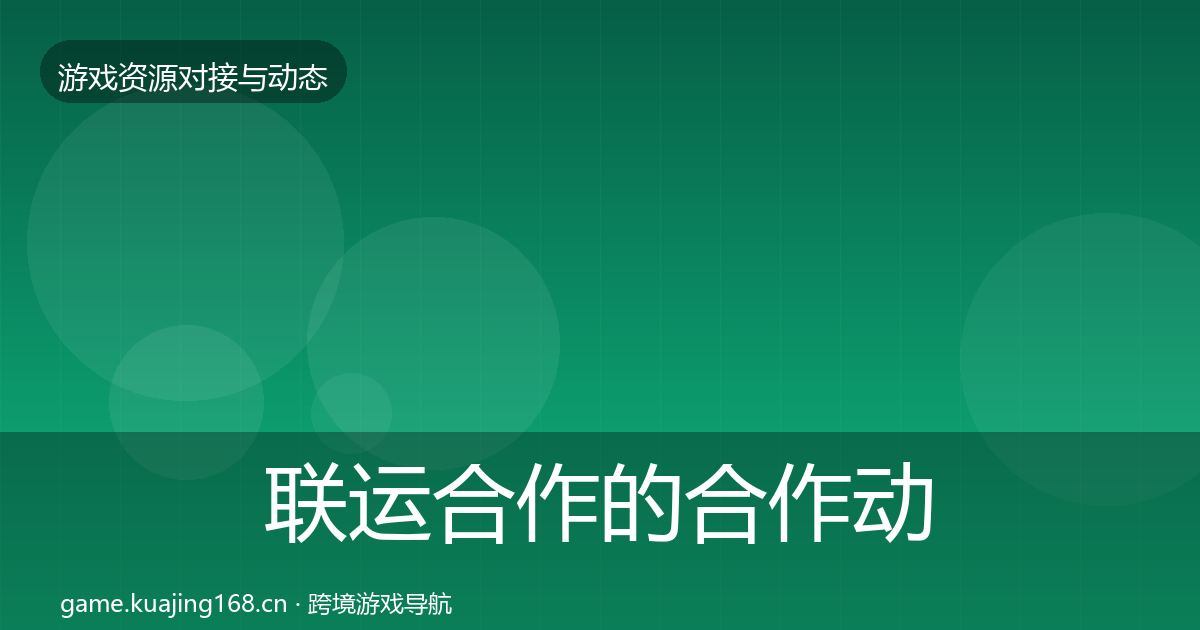 联运合作的合作动态追踪（一线）