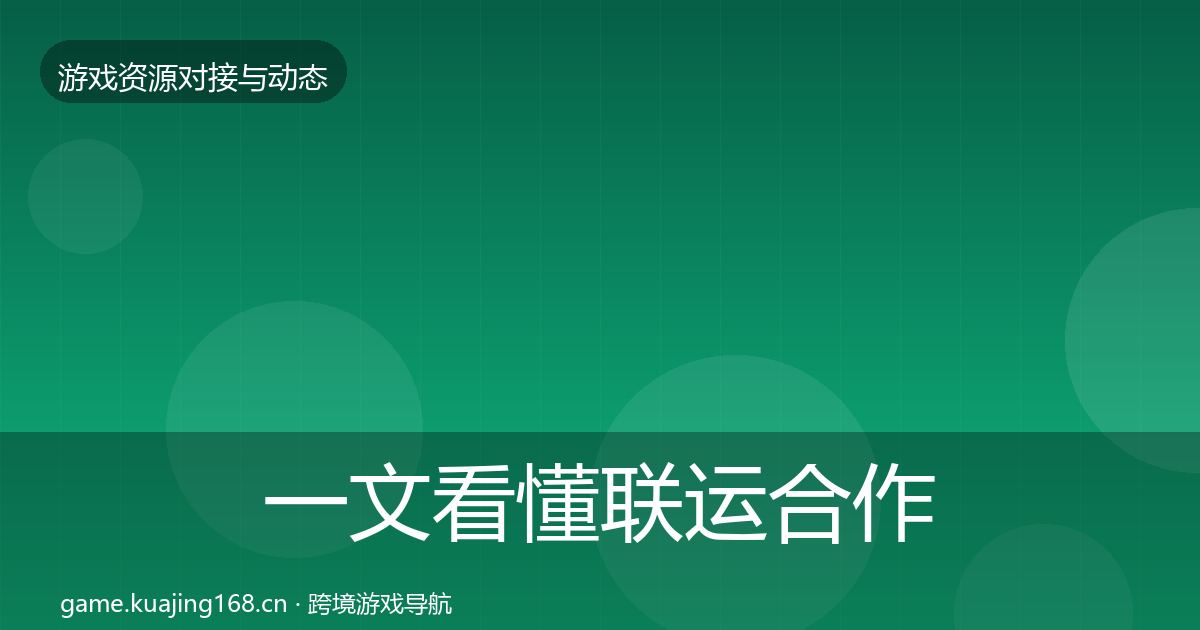 一文看懂联运合作合作动态追踪｜一线